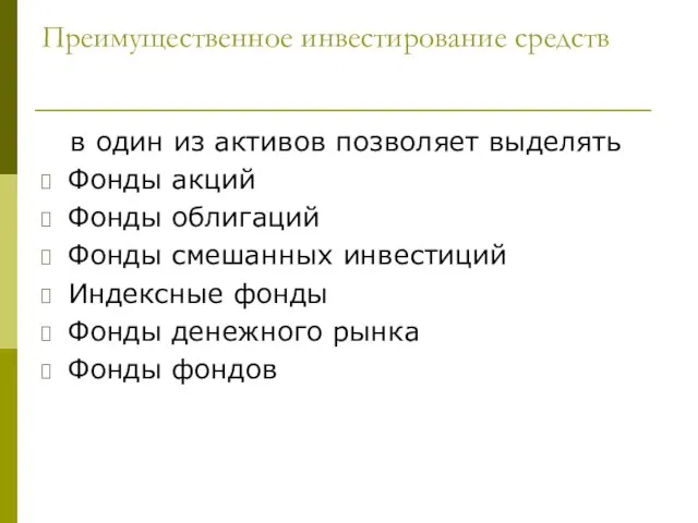 Преимущественное инвестирование средств в один из активов позволяет выделять Фонды акций Фонды