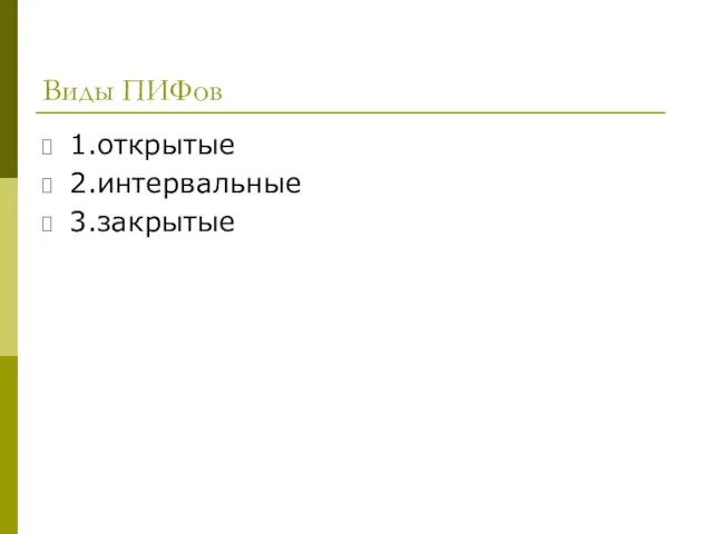 Виды ПИФов 1.открытые 2.интервальные 3.закрытые