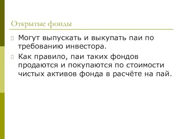 Открытые фонды Могут выпускать и выкупать паи по требованию инвестора. Как правило,