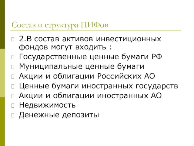 Состав и структура ПИФов 2.В состав активов инвестиционных фондов могут входить :