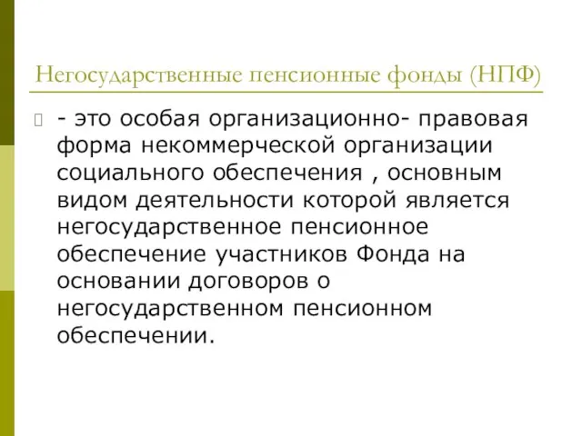 Негосударственные пенсионные фонды (НПФ) - это особая организационно- правовая форма некоммерческой организации