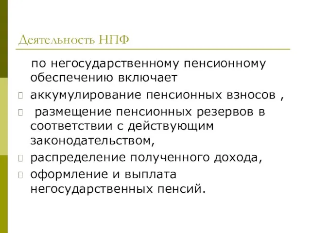 Деятельность НПФ по негосударственному пенсионному обеспечению включает аккумулирование пенсионных взносов , размещение