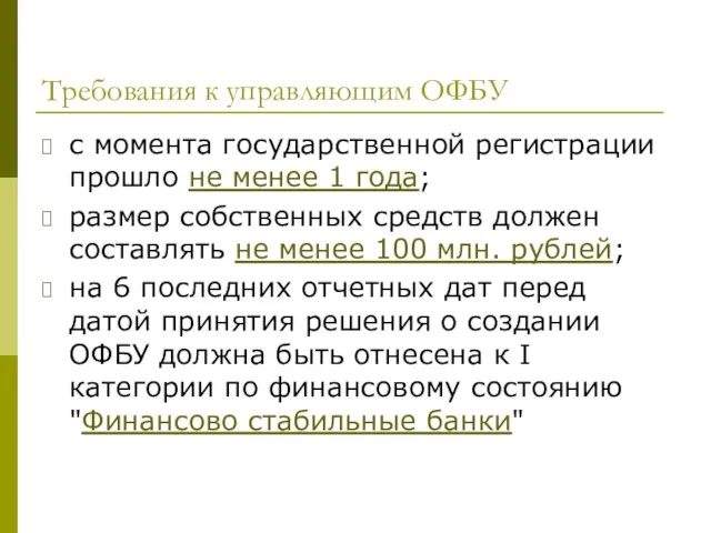 Требования к управляющим ОФБУ с момента государственной регистрации прошло не менее 1