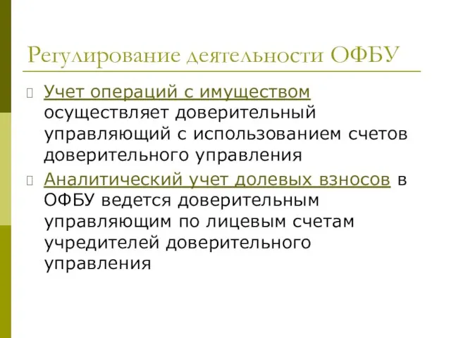 Регулирование деятельности ОФБУ Учет операций с имуществом осуществляет доверительный управляющий с использованием