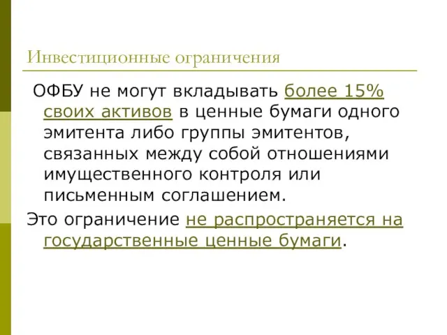 Инвестиционные ограничения ОФБУ не могут вкладывать более 15% своих активов в ценные