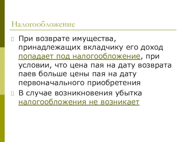 Налогообложение При возврате имущества, принадлежащих вкладчику его доход попадает под налогообложение, при