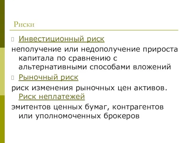 Риски Инвестиционный риск неполучение или недополучение прироста капитала по сравнению с альтернативными