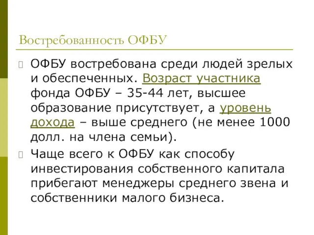 Востребованность ОФБУ ОФБУ востребована среди людей зрелых и обеспеченных. Возраст участника фонда