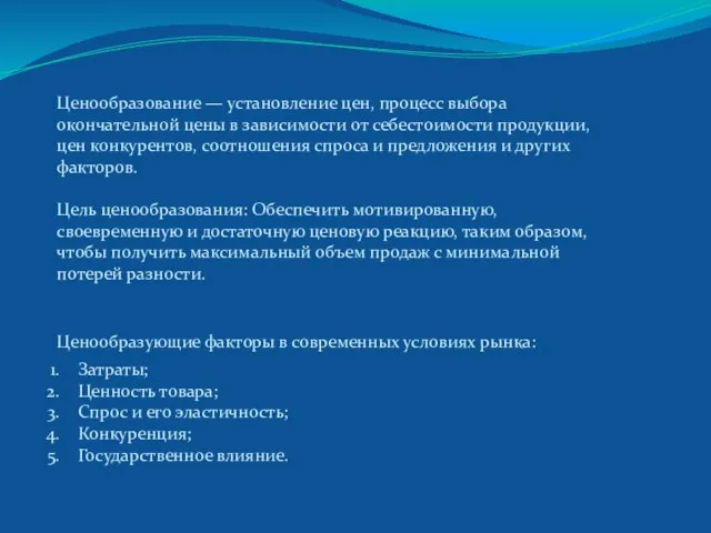 Ценообразование — установление цен, процесс выбора окончательной цены в зависимости от себестоимости