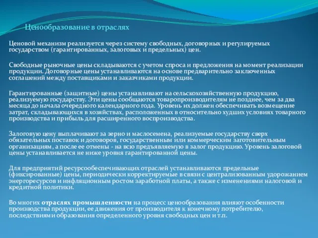 Ценообразование в отраслях Ценовой механизм реализуется через систему свободных, договорных и регулируемых