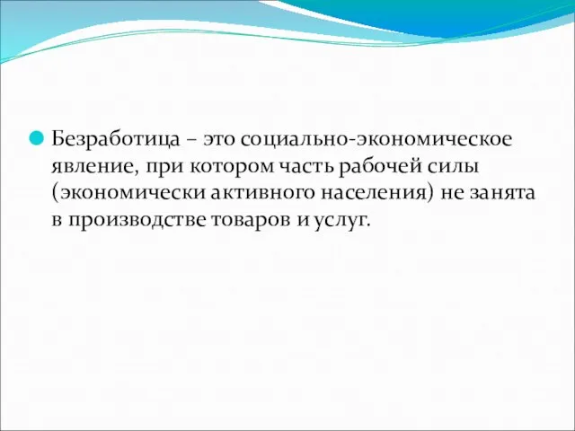 Безработица – это социально-экономическое явление, при котором часть рабочей силы (экономически активного