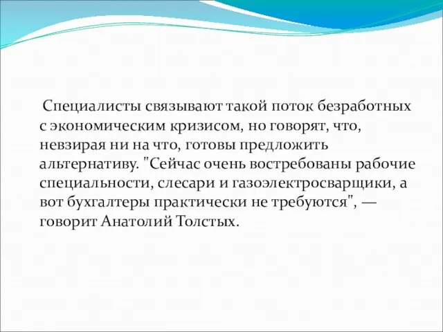 Специалисты связывают такой поток безработных с экономическим кризисом, но говорят, что, невзирая