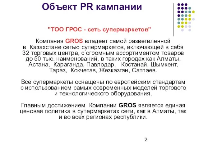 Объект PR кампании "ТOO ГРОС - сеть супермаркетов" Компания GROS владеет самой