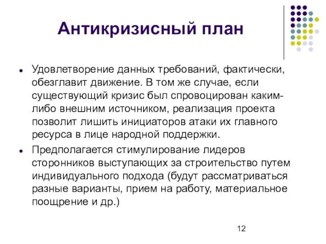 Антикризисный план Удовлетворение данных требований, фактически, обезглавит движение. В том же случае,