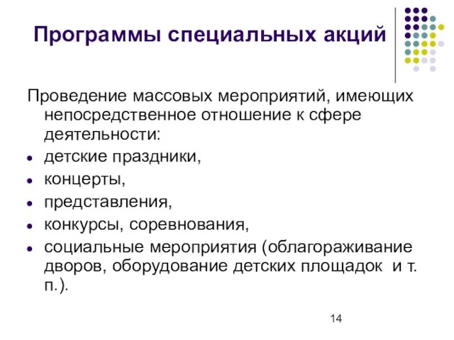 Программы специальных акций Проведение массовых мероприятий, имеющих непосредственное отношение к сфере деятельности: