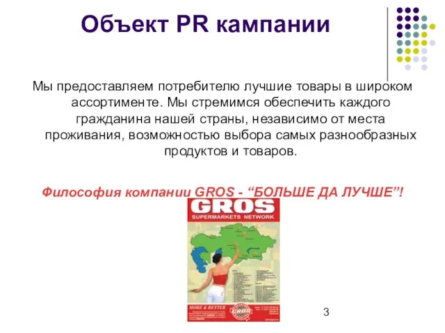 Объект PR кампании Мы предоставляем потребителю лучшие товары в широком ассортименте. Мы