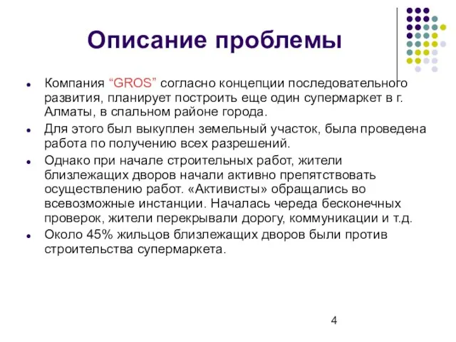 Описание проблемы Компания “GROS” согласно концепции последовательного развития, планирует построить еще один