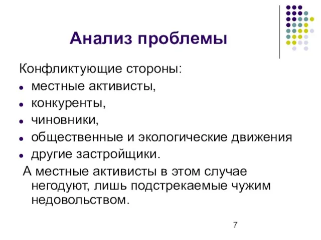 Анализ проблемы Конфликтующие стороны: местные активисты, конкуренты, чиновники, общественные и экологические движения