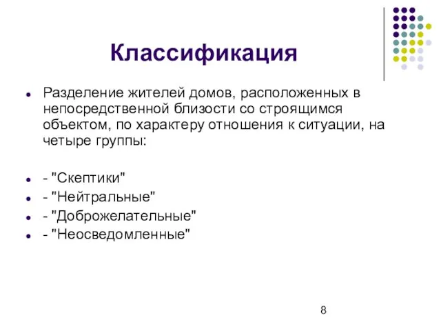 Классификация Разделение жителей домов, расположенных в непосредственной близости со строящимся объектом, по