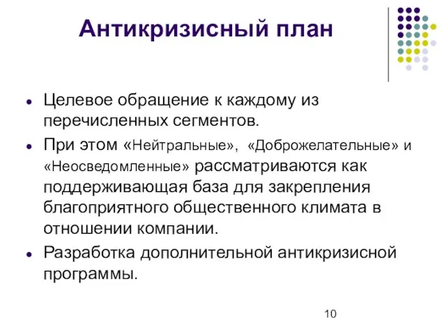 Антикризисный план Целевое обращение к каждому из перечисленных сегментов. При этом «Нейтральные»,