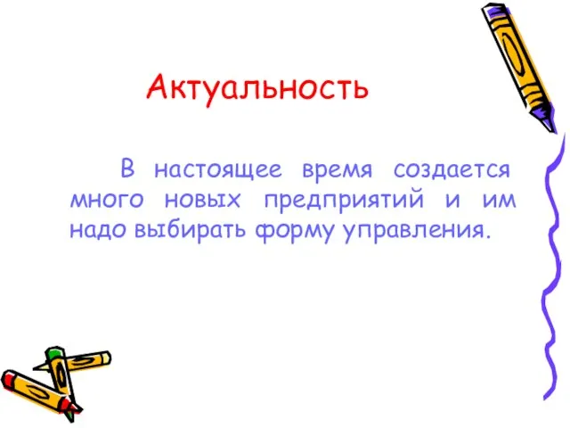 Актуальность В настоящее время создается много новых предприятий и им надо выбирать форму управления.