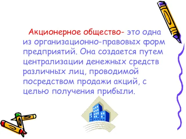 Акционерное общество- это одна из организационно-правовых форм предприятий. Она создается путем централизации