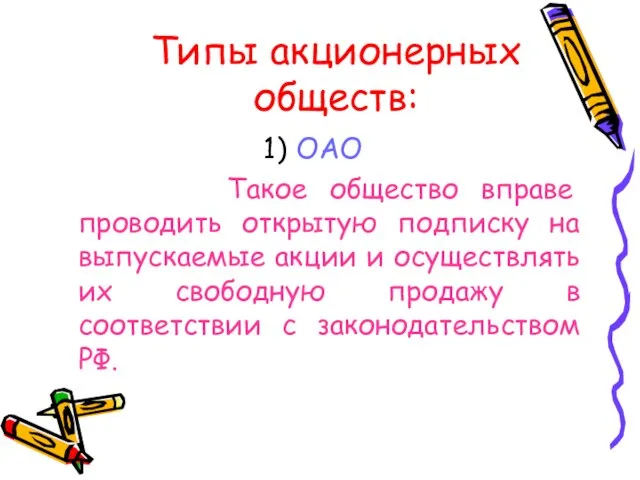 Типы акционерных обществ: ОАО Такое общество вправе проводить открытую подписку на выпускаемые