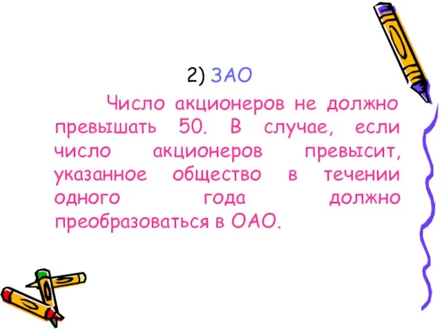 2) ЗАО Число акционеров не должно превышать 50. В случае, если число