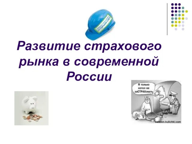 Развитие страхового рынка в современной России