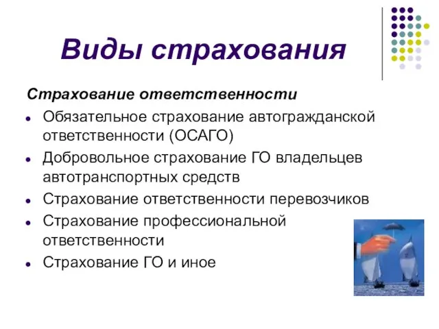 Виды страхования Страхование ответственности Обязательное страхование автогражданской ответственности (ОСАГО) Добровольное страхование ГО