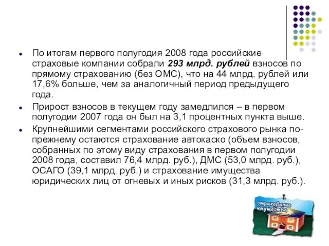 По итогам первого полугодия 2008 года российские страховые компании собрали 293 млрд.