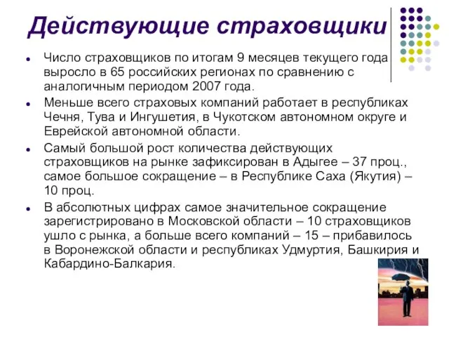 Действующие страховщики Число страховщиков по итогам 9 месяцев текущего года выросло в