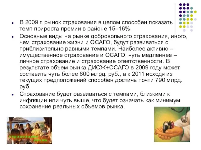 В 2009 г. рынок страхования в целом способен показать темп прироста премии