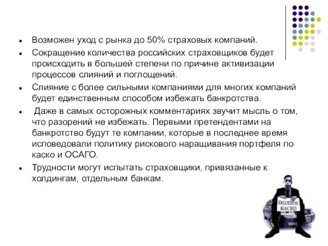 Возможен уход с рынка до 50% страховых компаний. Сокращение количества российских страховщиков