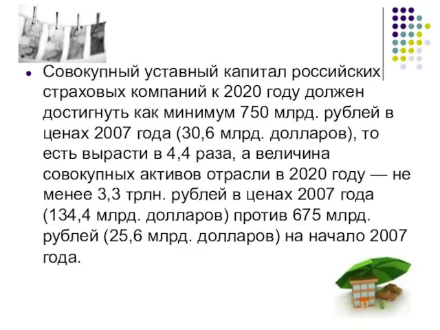 Совокупный уставный капитал российских страховых компаний к 2020 году должен достигнуть как