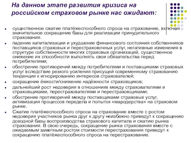 На данном этапе развития кризиса на российском страховом рынке нас ожидают: существенное