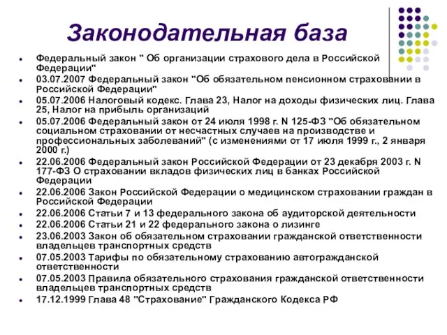 Законодательная база Федеральный закон " Об организации страхового дела в Российской Федерации"