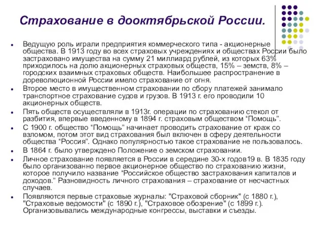 Страхование в дооктябрьской России. Ведущую роль играли предприятия коммерческого типа - акционерные