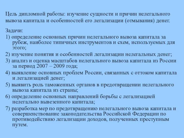 Цель дипломной работы: изучение сущности и причин нелегального вывоза капитала и особенностей