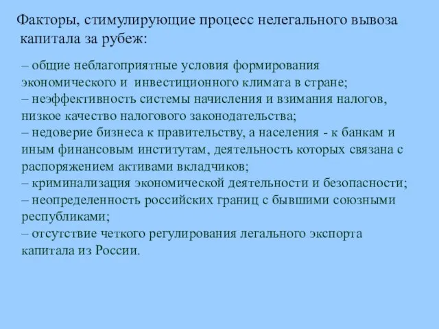 – общие неблагоприятные условия формирования экономического и инвестиционного климата в стране; –