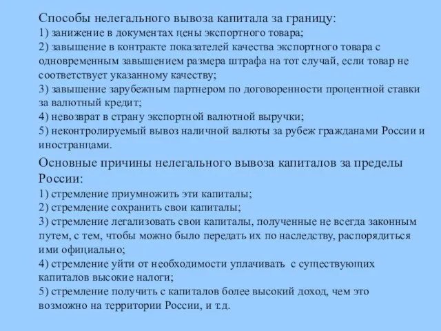 Основные причины нелегального вывоза капиталов за пределы России: 1) стремление приумножить эти