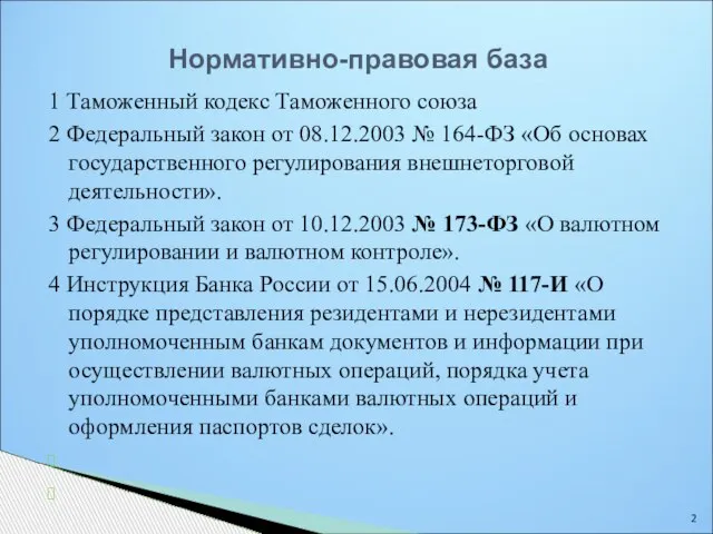 1 Таможенный кодекс Таможенного союза 2 Федеральный закон от 08.12.2003 № 164-ФЗ