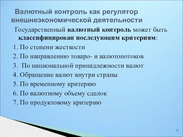 Валютный контроль как регулятор внешнеэкономической деятельности Государственный валютный контроль может быть классифицирован