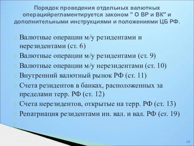 Валютные операции м/у резидентами и нерезидентами (ст. 6) Валютные операции м/у резидентами