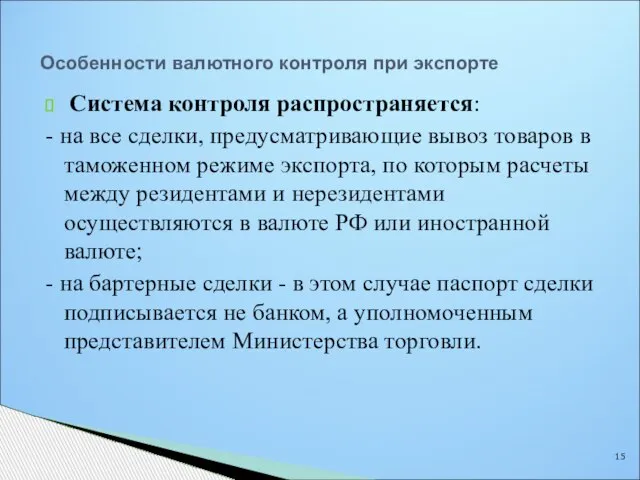 Особенности валютного контроля при экспорте Система контроля распространяется: - на все сделки,