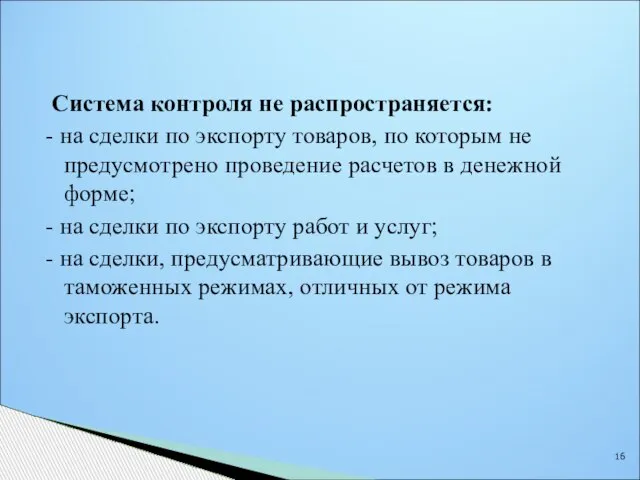 Система контроля не распространяется: - на сделки по экспорту товаров, по которым