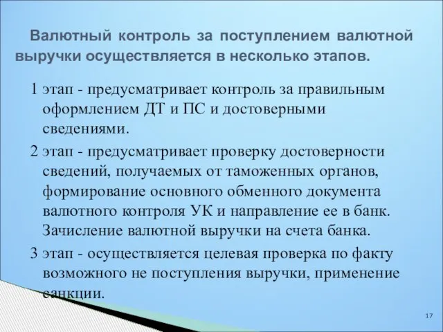 Валютный контроль за поступлением валютной выручки осуществляется в несколько этапов. 1 этап