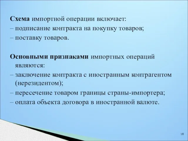 Схема импортной операции включает: – подписание контракта на покупку товаров; – поставку