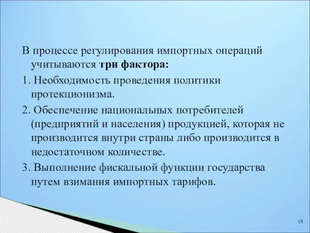 В процессе регулирования импортных операций учитываются три фактора: 1. Необходимость проведения политики