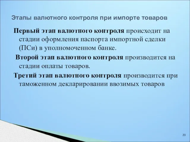 Этапы валютного контроля при импорте товаров Первый этап валютного контроля происходит на